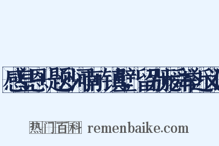 感皇恩+题沙河南+镇壁，留别元舜举近义词是什么意思的图片